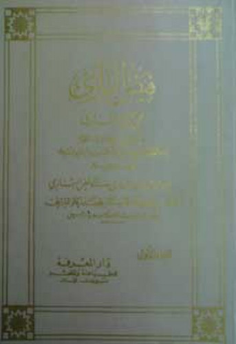 فيض الباري على صحيح البخاري