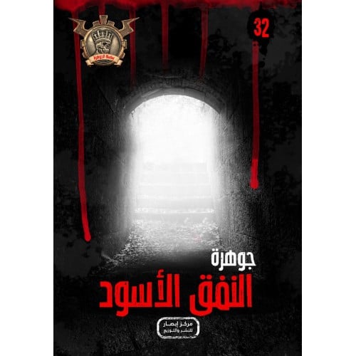 جوهرة النفق الأسود - 32