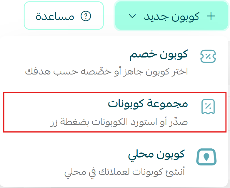 إضافة كوبون أو مجموعة كوبونات جديدة