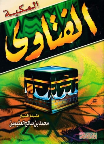 الفتاوى المكية