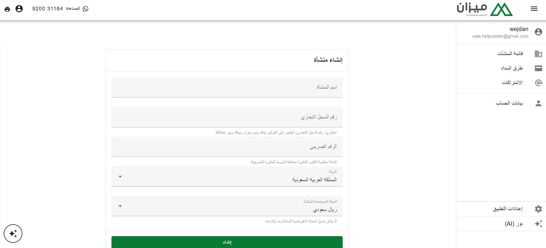 الربط مع ميزان ERP | Mezan Connector