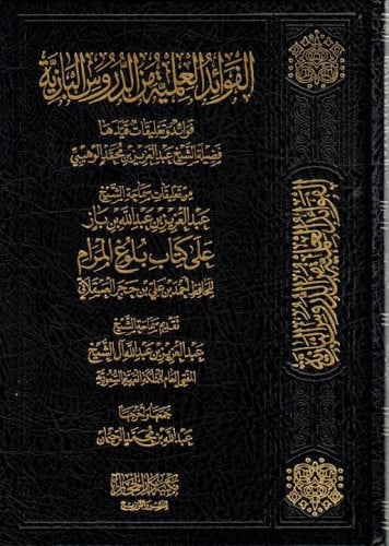 الفوائد العلمية من الدروس البازية الجزء الاول العلامة بن باز رحمه الله  تقديم سماحة المفتي