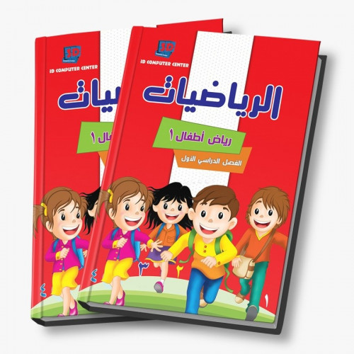 سلسلة 3D منهج الوزارة رياضيات KG1 ترم 1