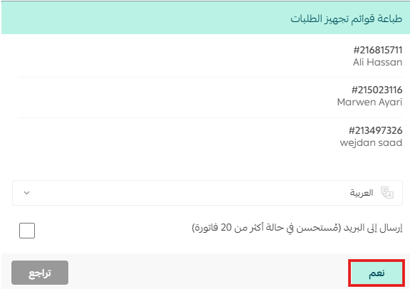 طباعة قائمة تجهيز الطلبات