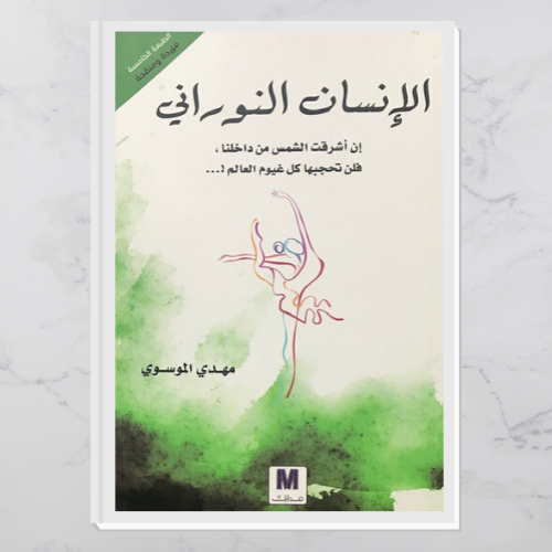 الإنسان النوراني