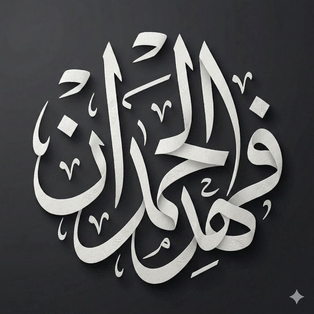 فهد الحمدان