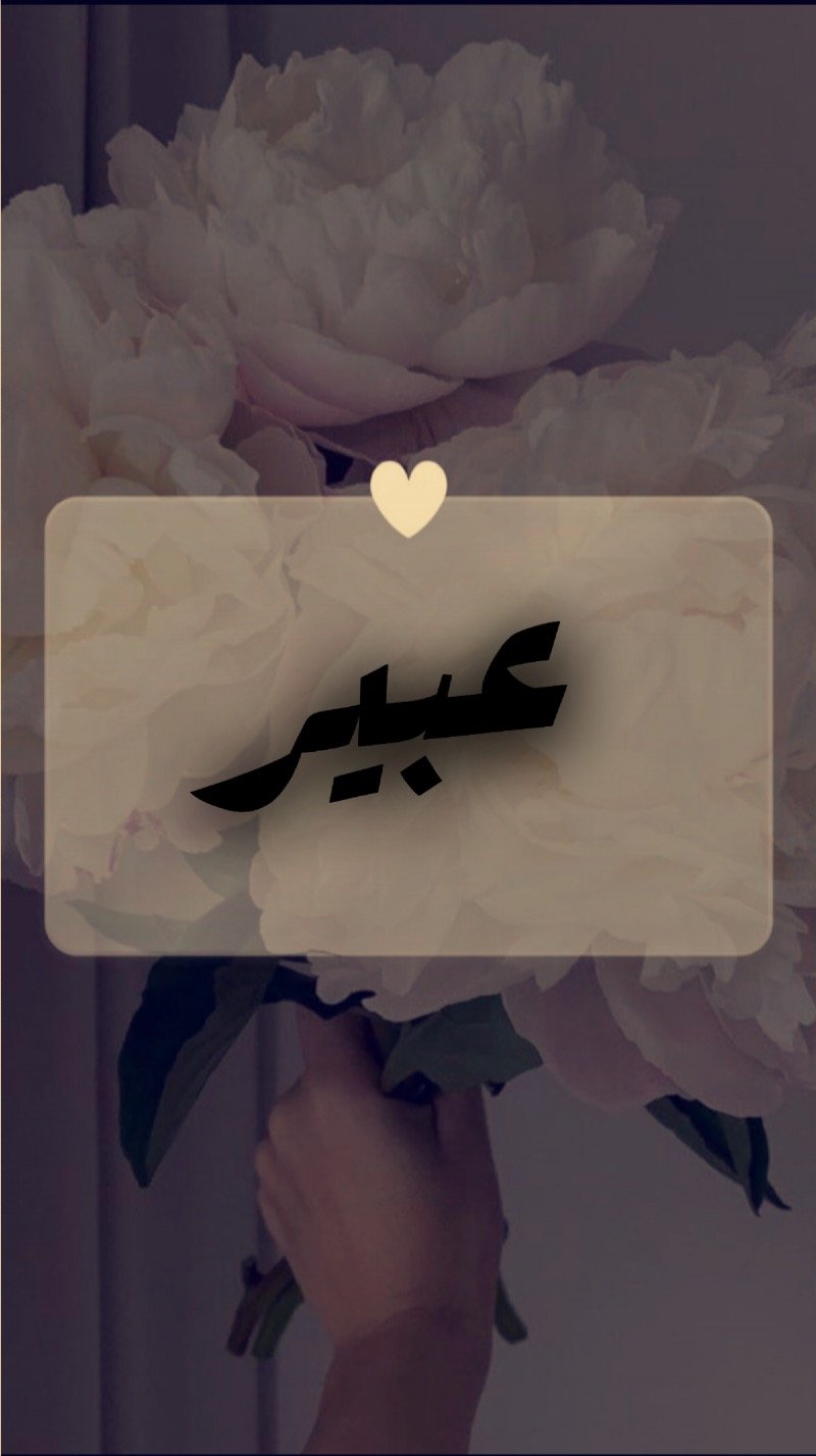 عبير الشهري