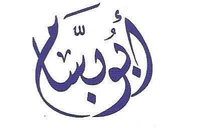 يوسف الحمود
