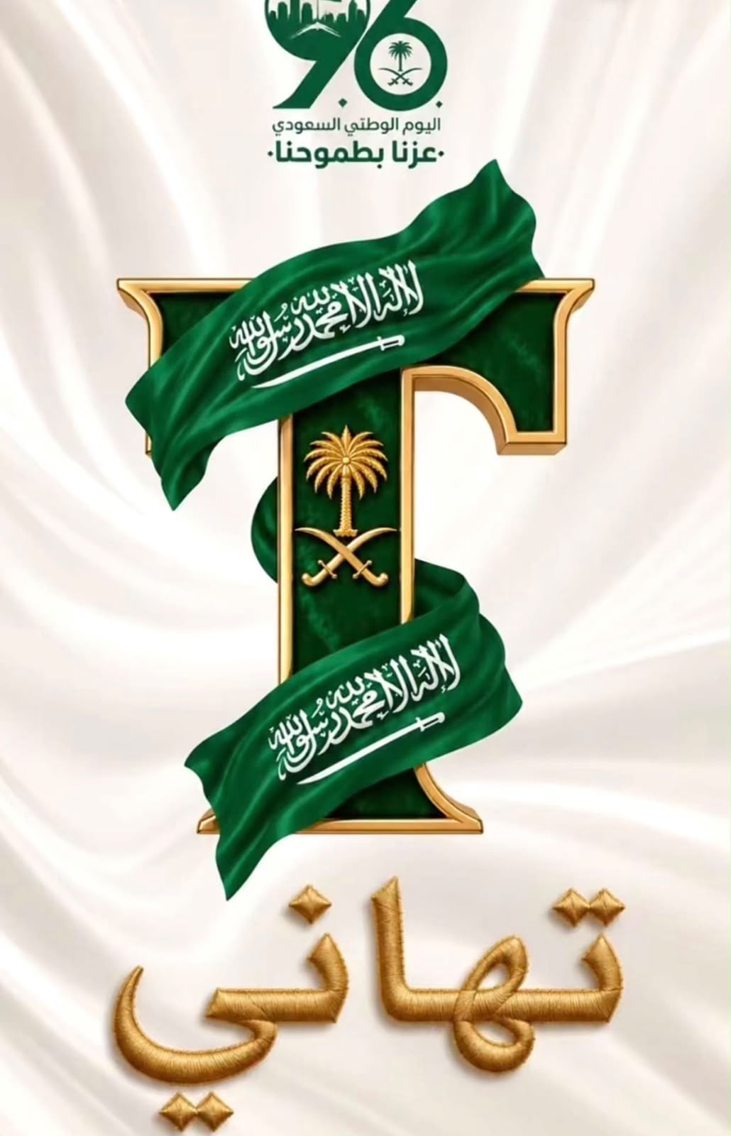 تهاني الرويلي