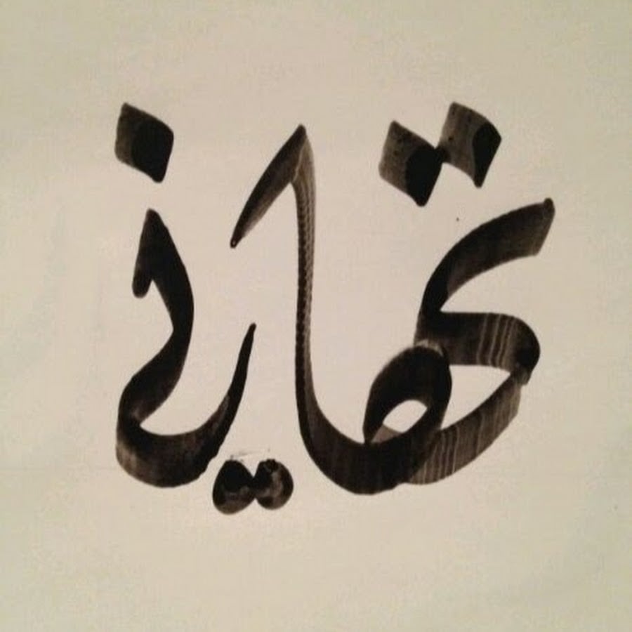 تهاني منسي السالمي