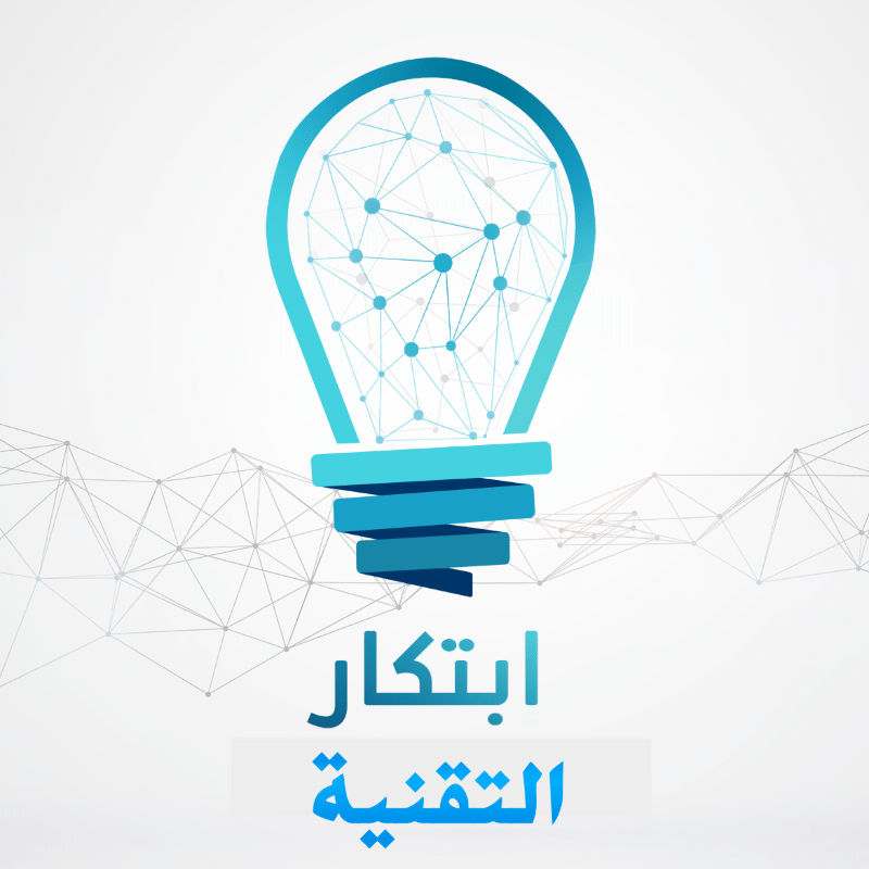 ابتكار التقنية