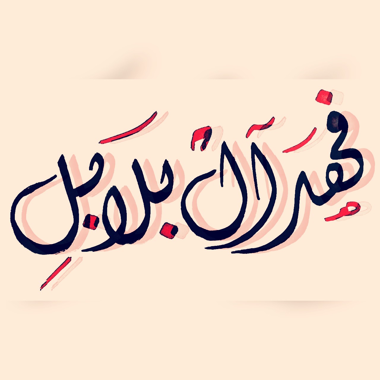 فهد ال بلابل