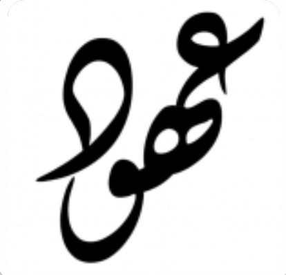 عهود 