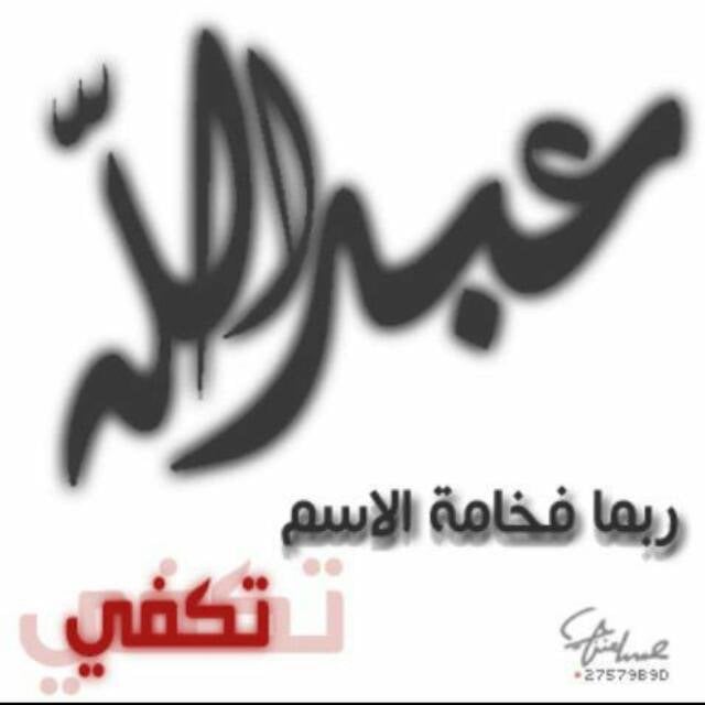 عبدالله الزهراني