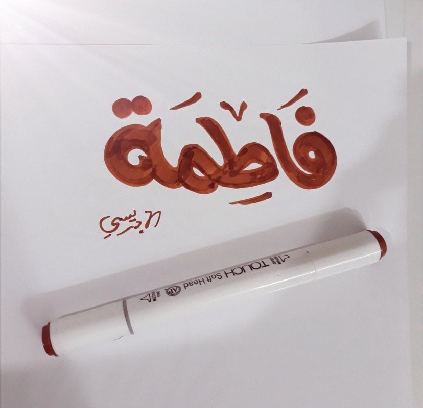 فاطمة الشقير