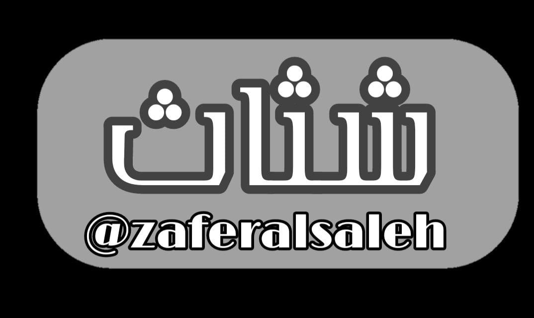 ظافر الوادعي