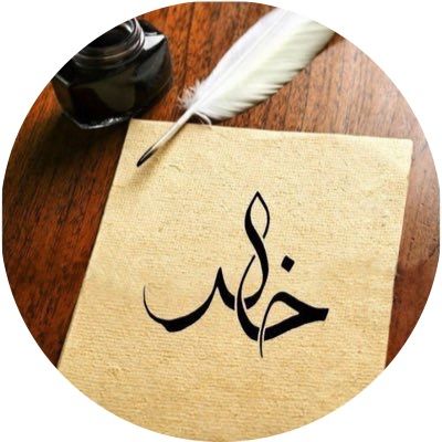 خالد المقيمي