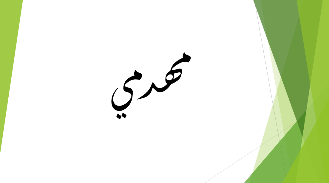 احمد مهدمي