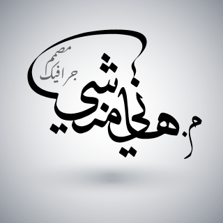 هاني منشي