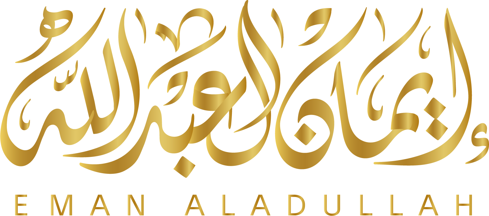 ايمان العبدالله