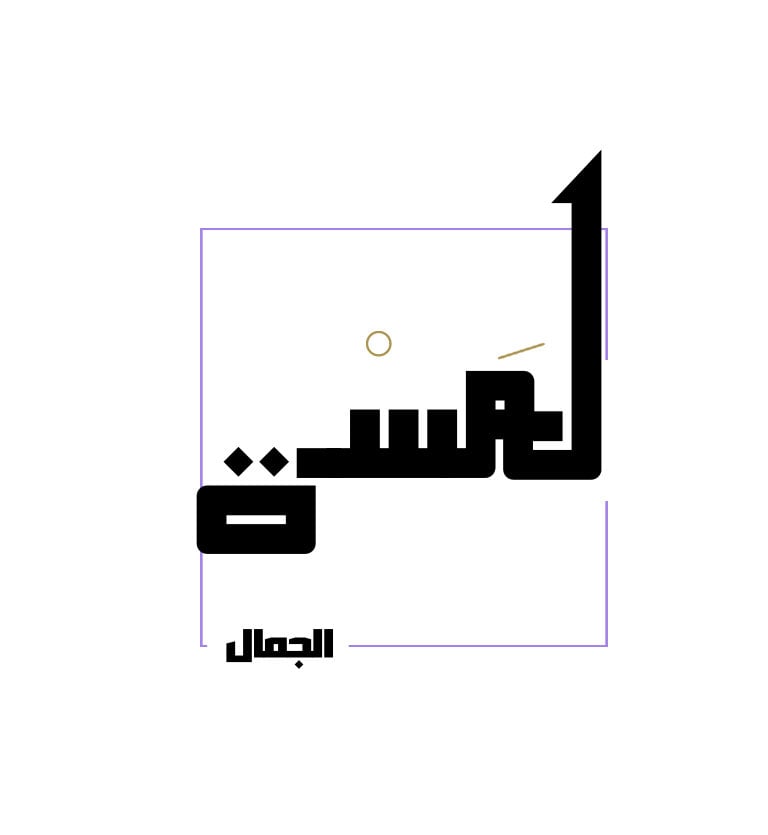 لمسَة الجمال