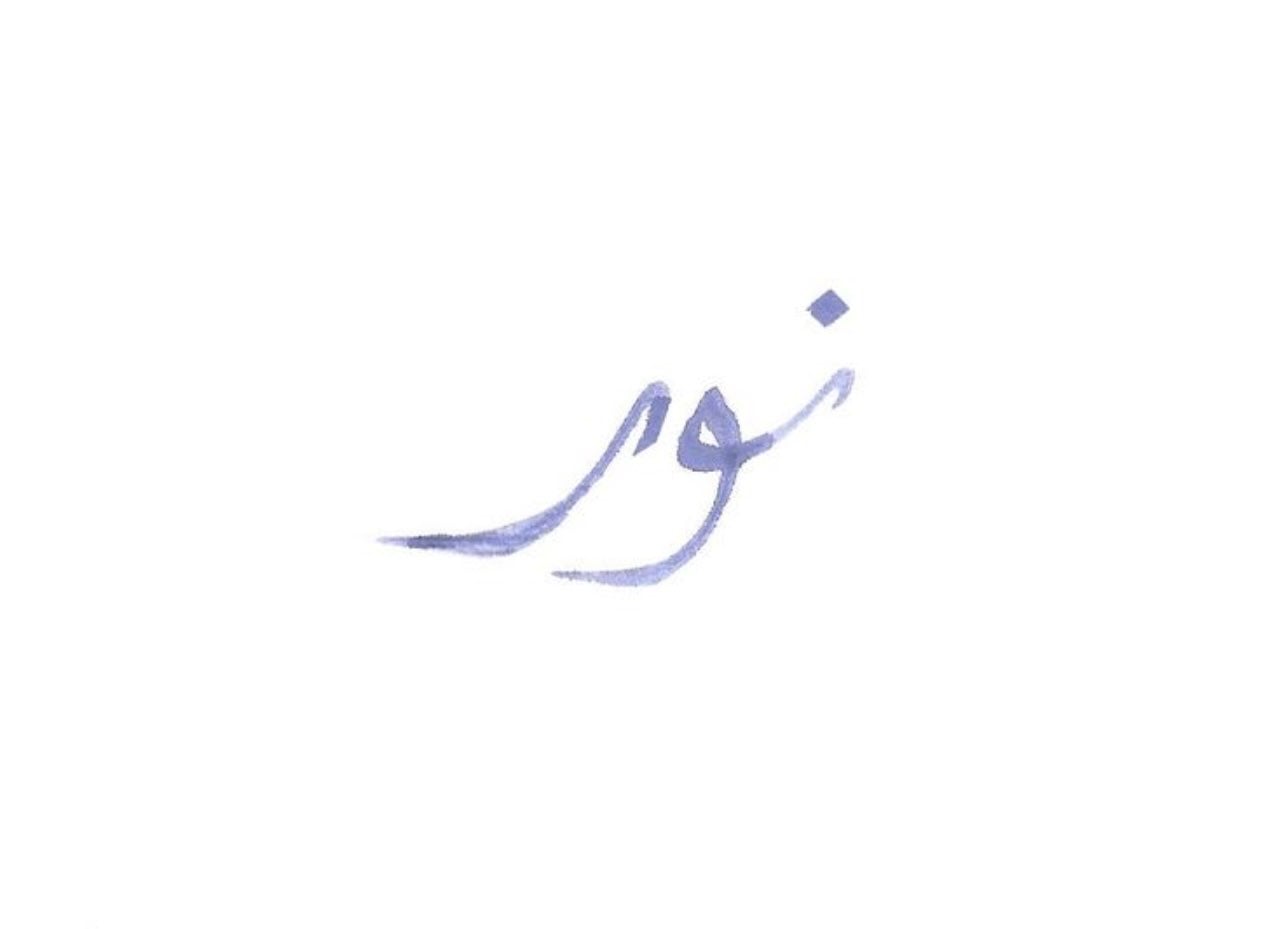 الـنور ّ 