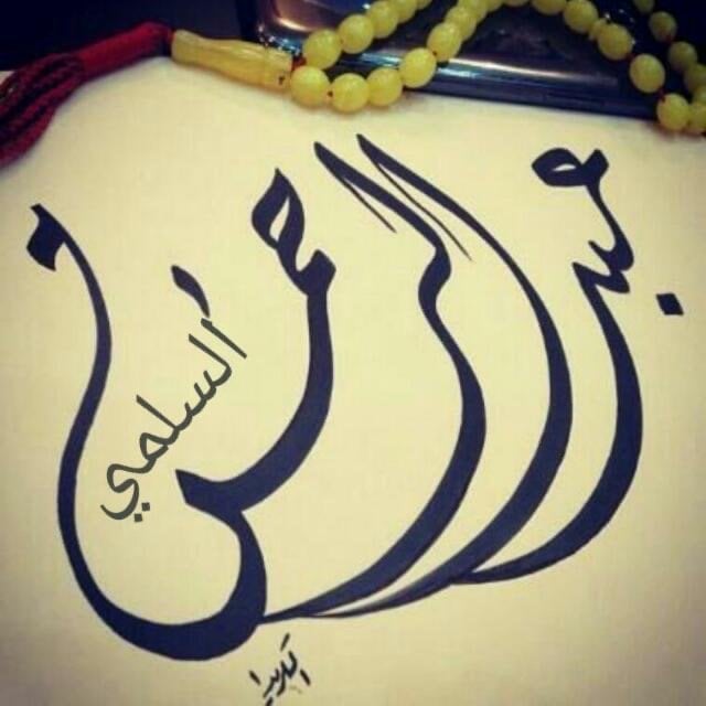 عبدالرحمن السلمي