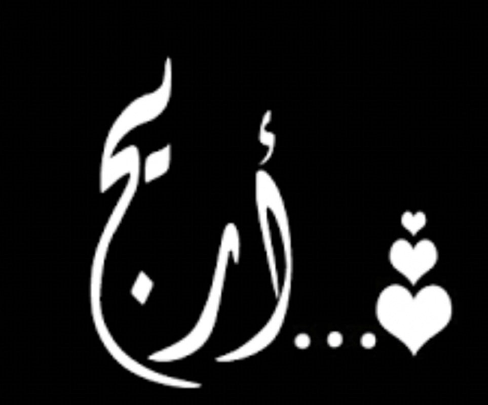 اريج عبدالرحمن