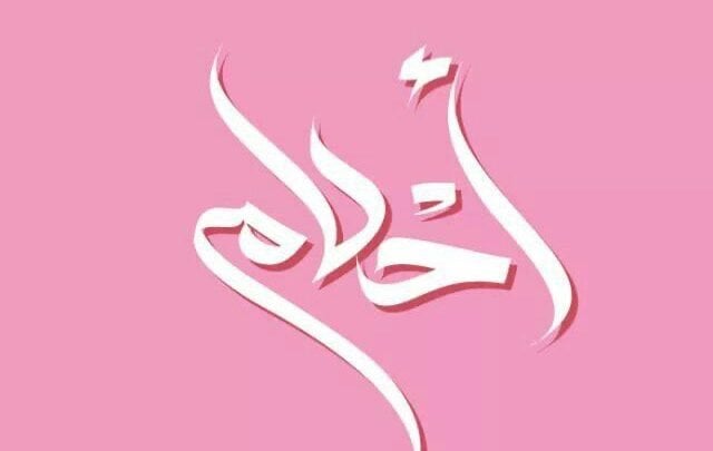 احلام القحطاني