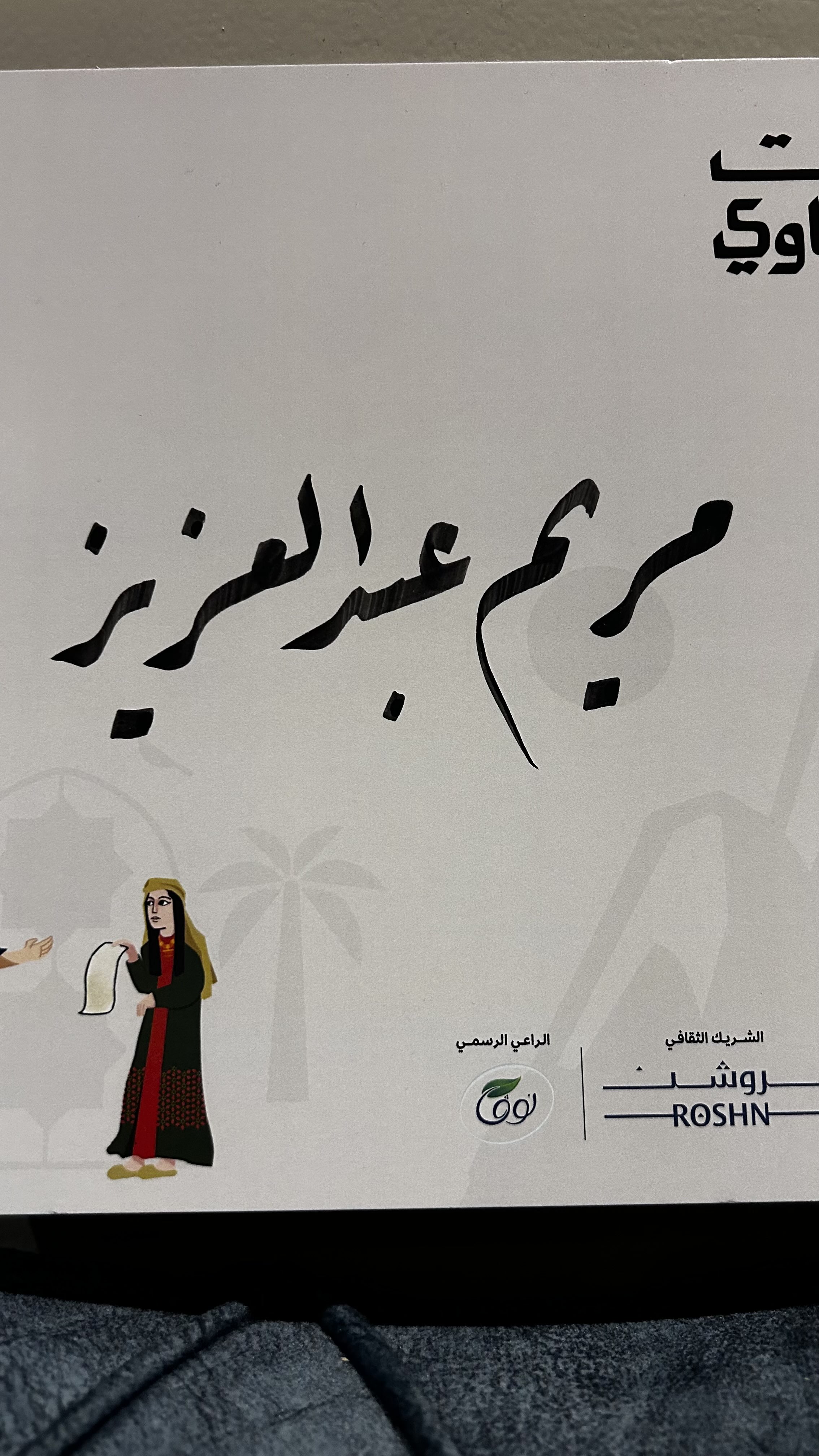مريم عبدالعزير