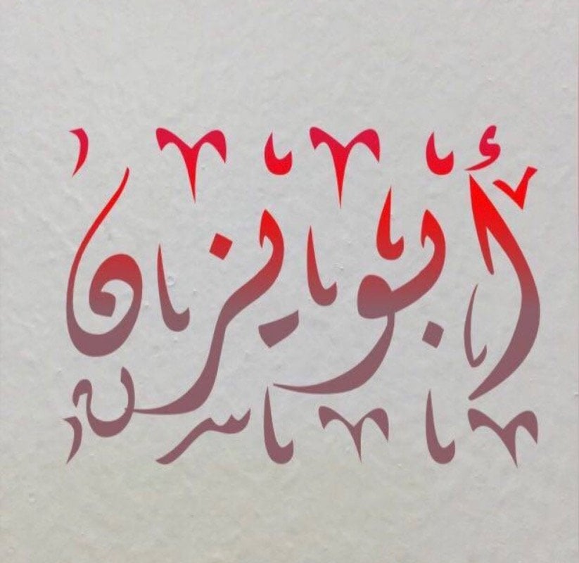 أبويزن 