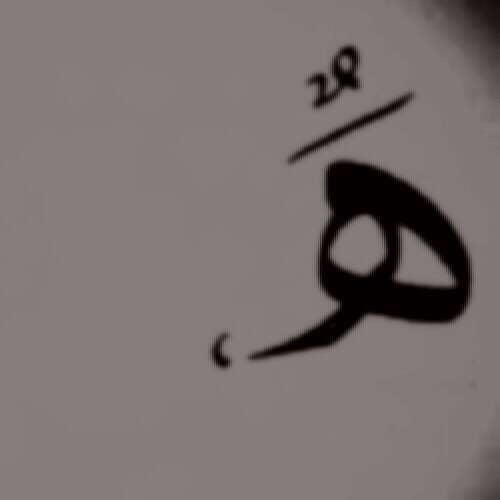 هيثم الرديني