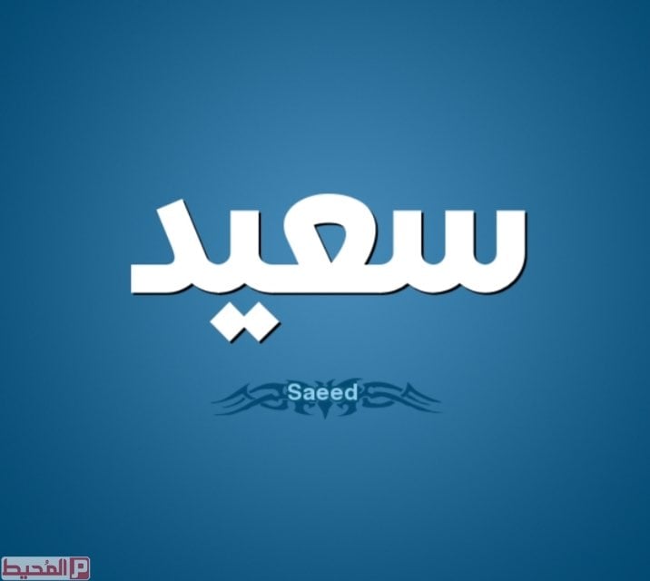 سعيد المهري