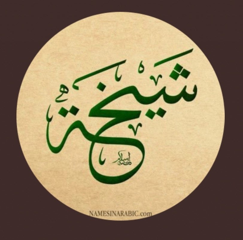 شيخه الحربي