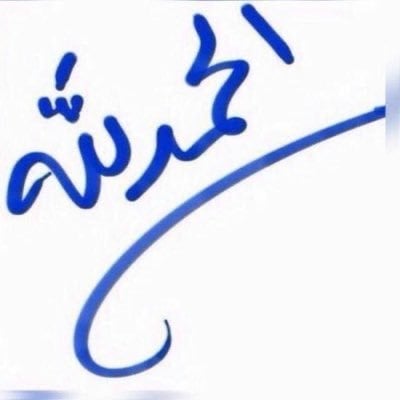 محمد الحربي