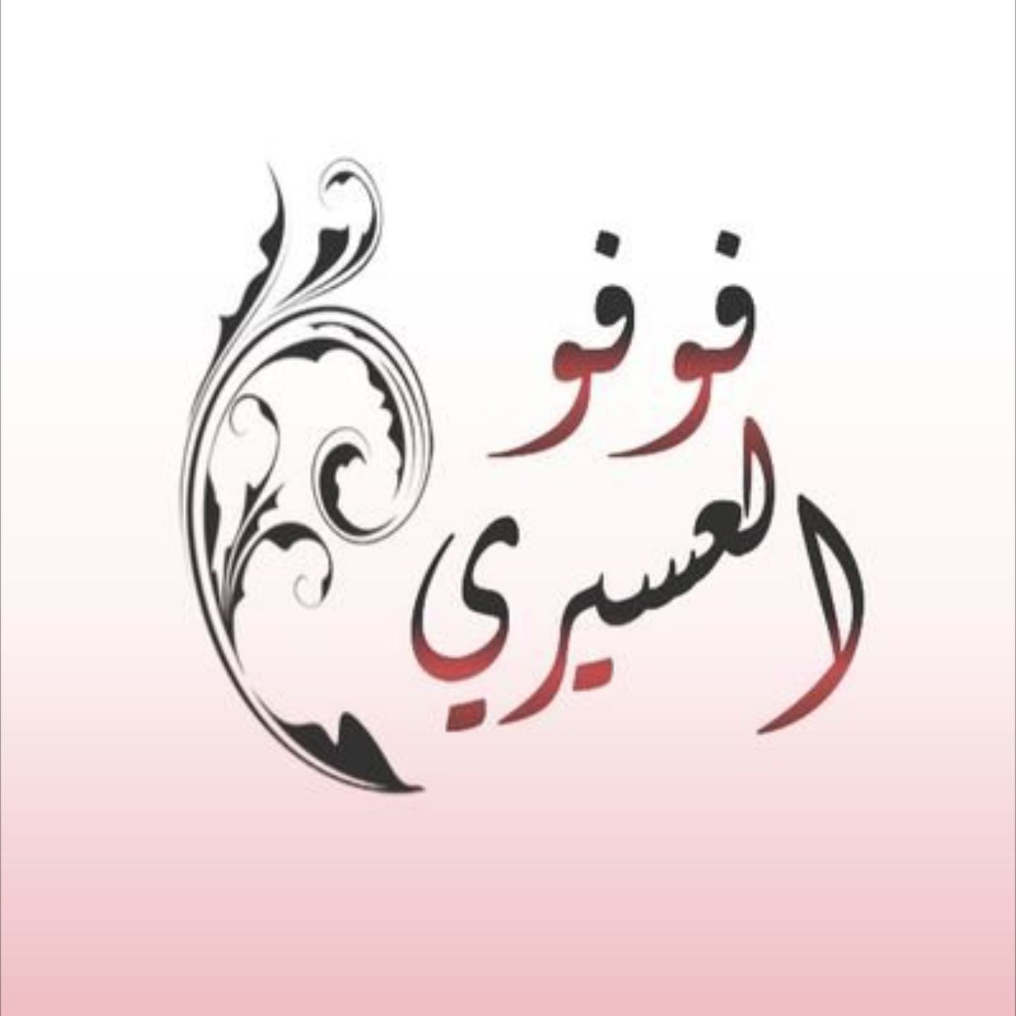 فاطمة العسيري