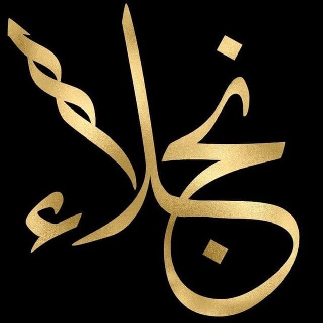 نجلاء المولد