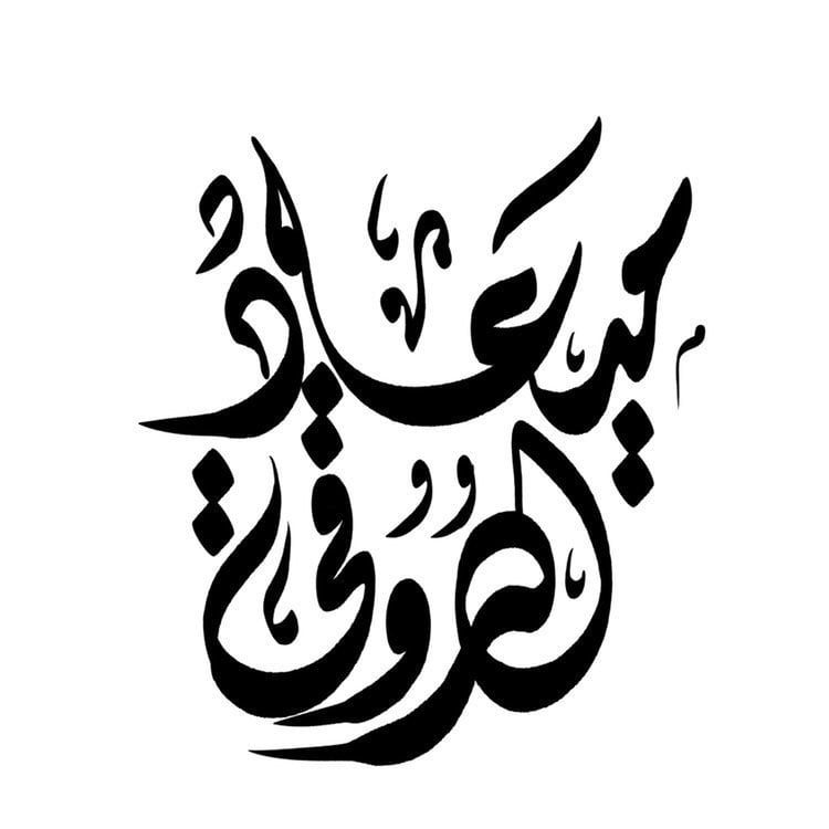 ميعاد 