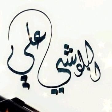 علي البلوشي