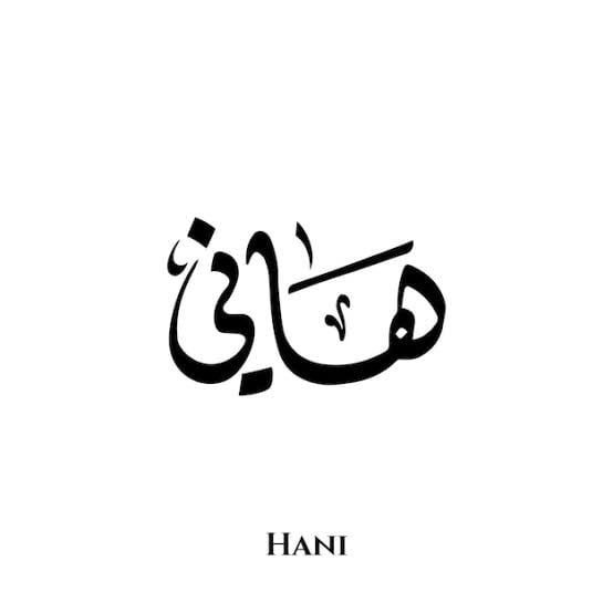هاني النفيعي