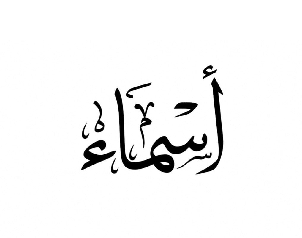 اسماء الغامدي