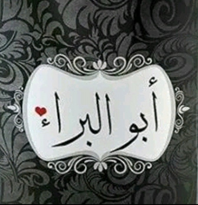 الـبـــراء الـخــزاعــــــي