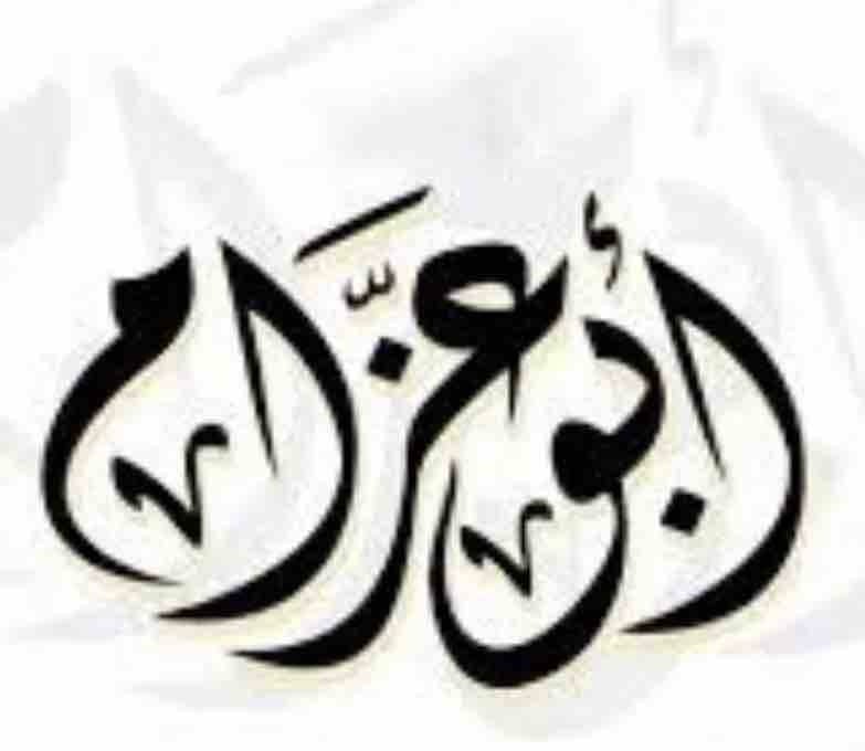 ابو عزام الملا