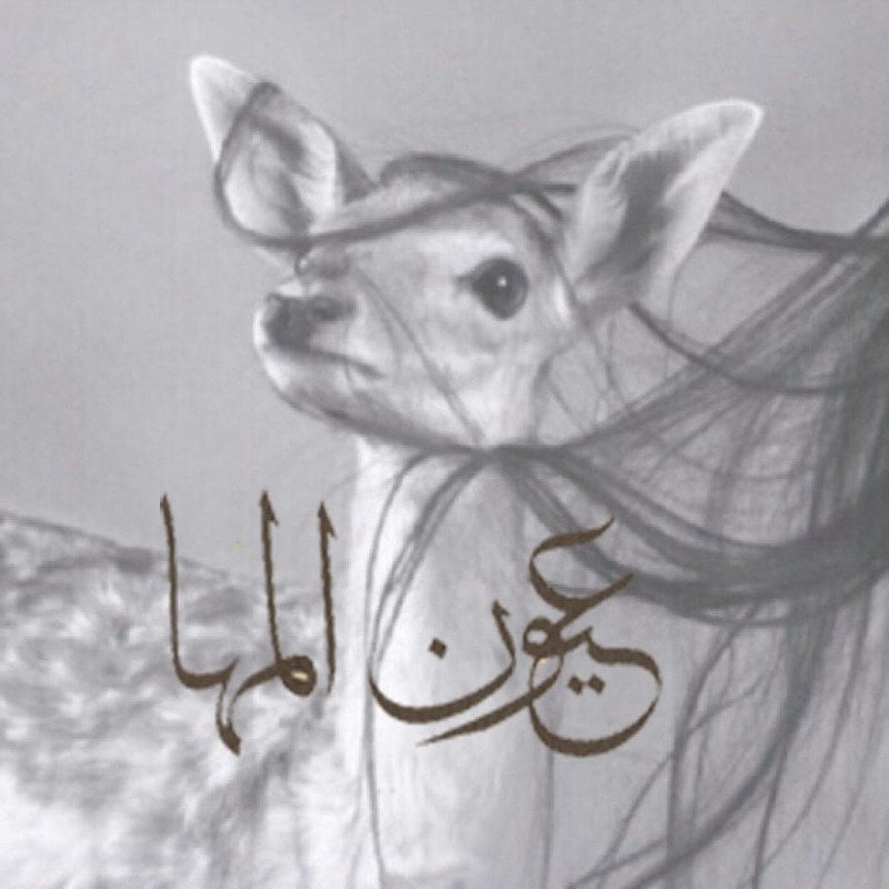 مها الخزاعي