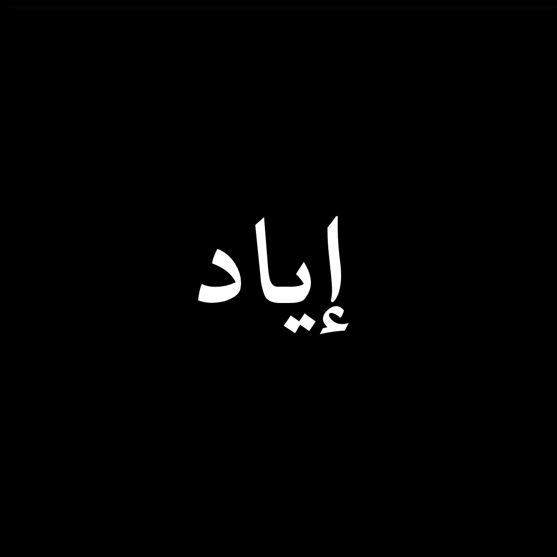 إياد القاضي
