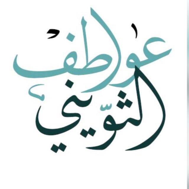 عواطف الثويني