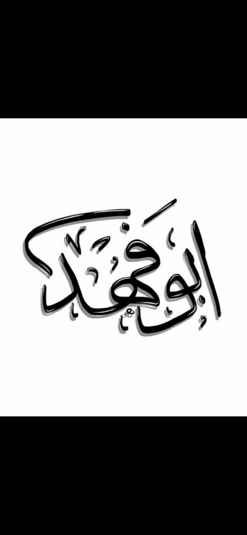 حمود العتيبي