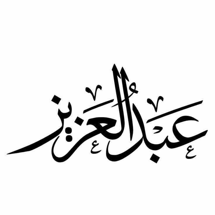 عبدالعزيز محمد الربعي