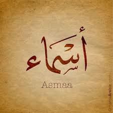 اسماء التميمي