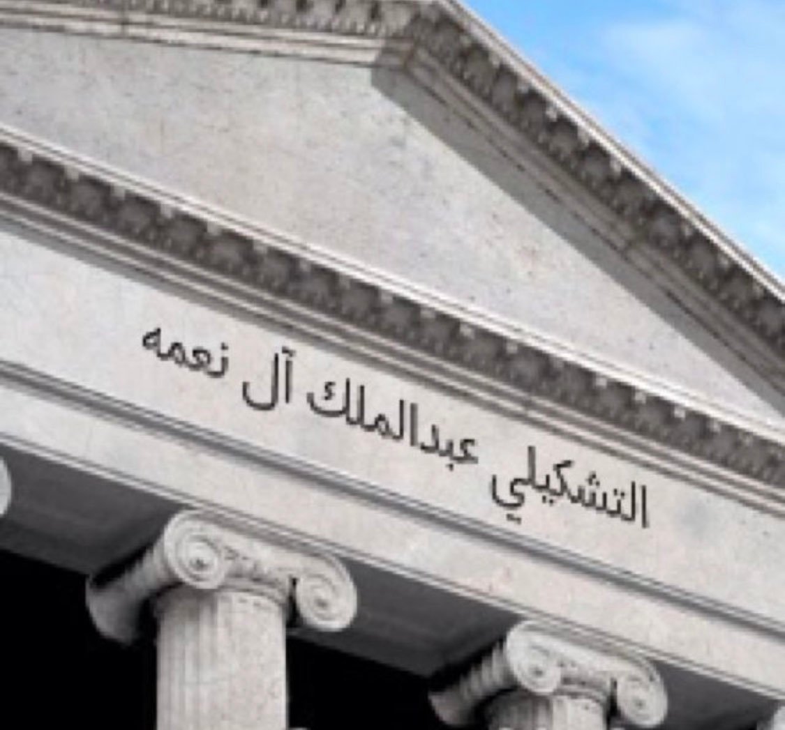 عبدالملك ال نعمه